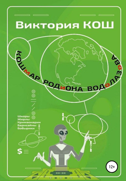 Кошмар Родиона Водолазова - Виктория Сергеевна Кош