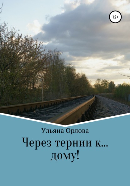 Через тернии к… дому — Ульяна Владимировна Орлова