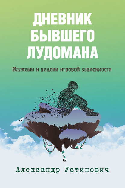 Дневник бывшего лудомана. Иллюзии и реалии игровой зависимости — Александр Устинович