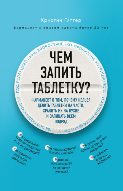 Куда катятся таблетки? Книги-инструкции для тех, кто хочет разобраться в мире лекарств - Кристин Гиттер