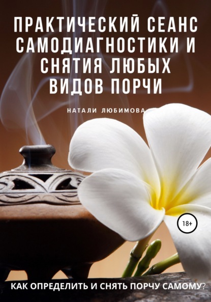 Как определить и снять порчу самому? Практический сеанс самодиагностики и снятия любых видов порчи — Натали Любимова