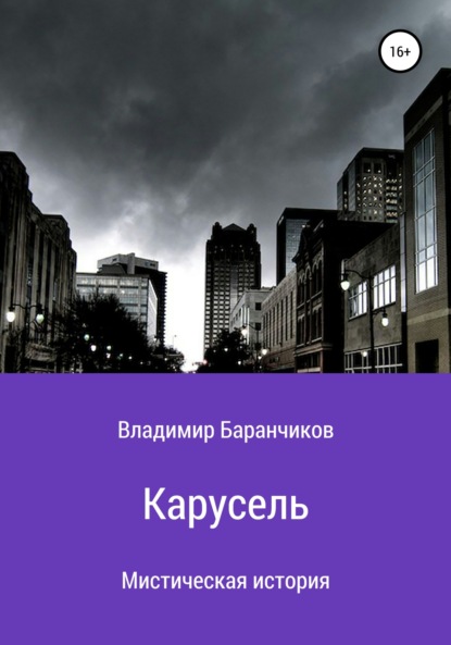 Карусель - Владимир Иванович Баранчиков