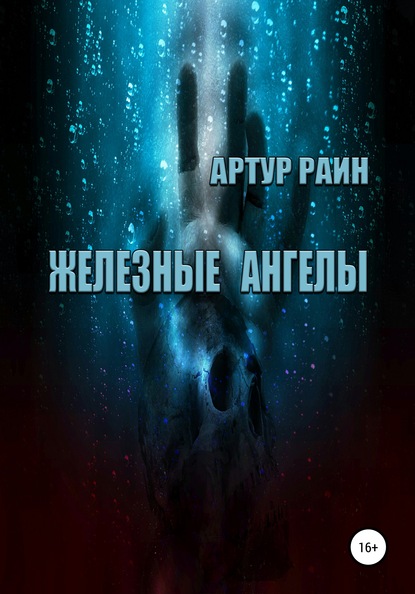 Железные ангелы - Артур Раин