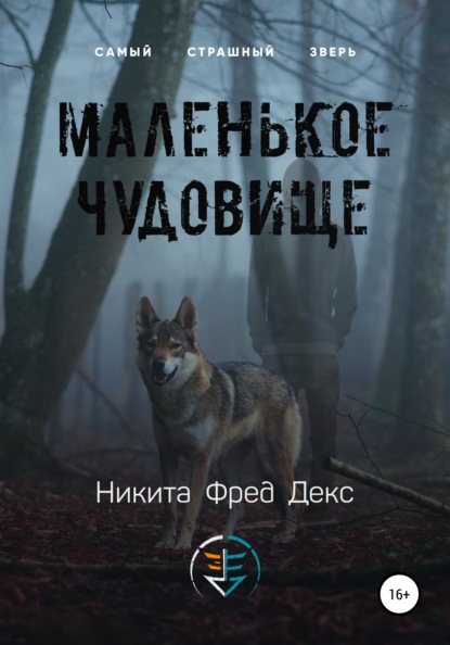 Маленькое чудовище — Никита Фред Декс