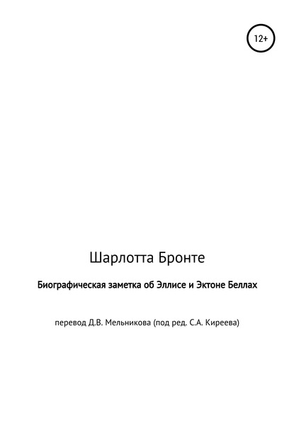 Биографическая заметка об Эллисе и Эктоне Беллах — Шарлотта Бронте