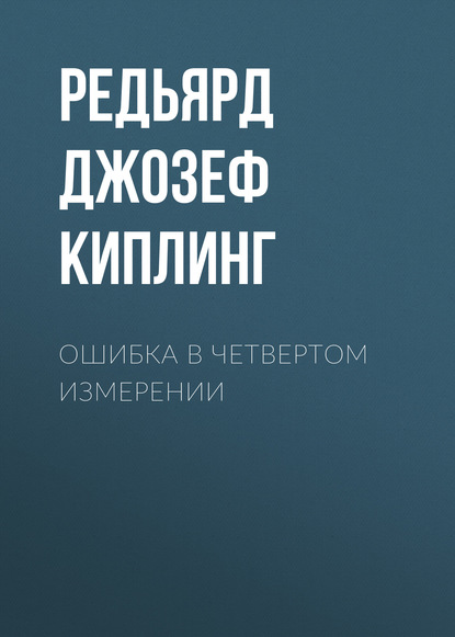 Ошибка в четвертом измерении - Редьярд Джозеф Киплинг