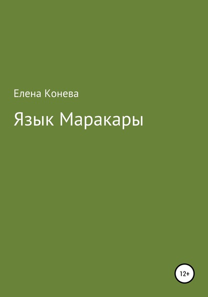 Язык Маракары - Елена Сазоновна Конева