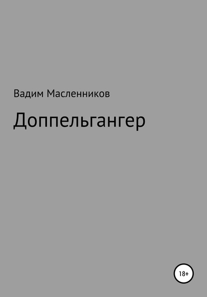 Доппельгангер — Вадим Геннадьевич Масленников