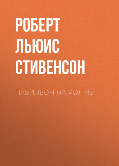 Павильон на холме - Роберт Льюис Стивенсон