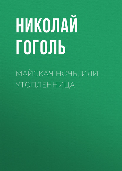 Майская ночь, или Утопленница — Николай Гоголь