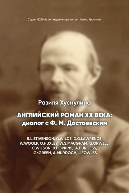 Английский роман ХХ века: диалог с Ф. М. Достоевским — Разиля Хуснулина