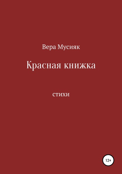 Красная книжка — Вера Мусияк