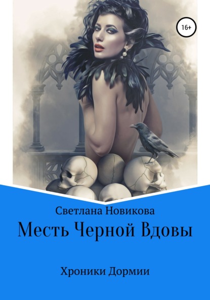 Месть Черной Вдовы — Светлана Викторовна Новикова