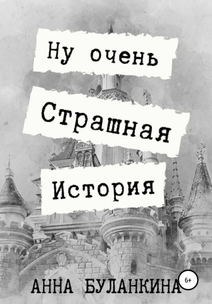 Ну очень страшная история — Анна Сергеевна Буланкина