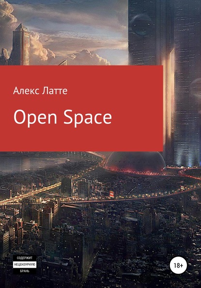 Open Space — Алекс Латте