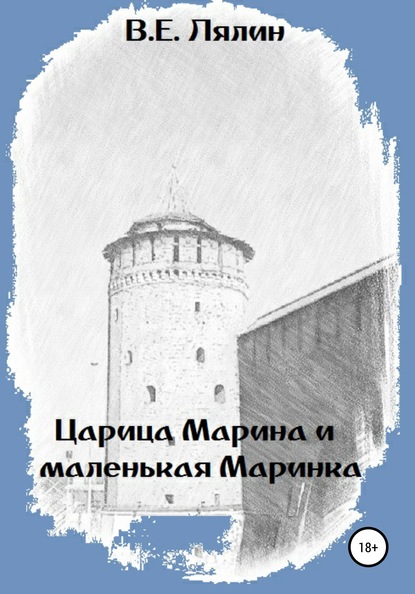 Царица Марина и маленькая Маринка — Вячеслав Егорович Лялин