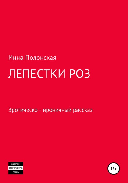 Лепестки роз - Инна Леонидовна Полонская