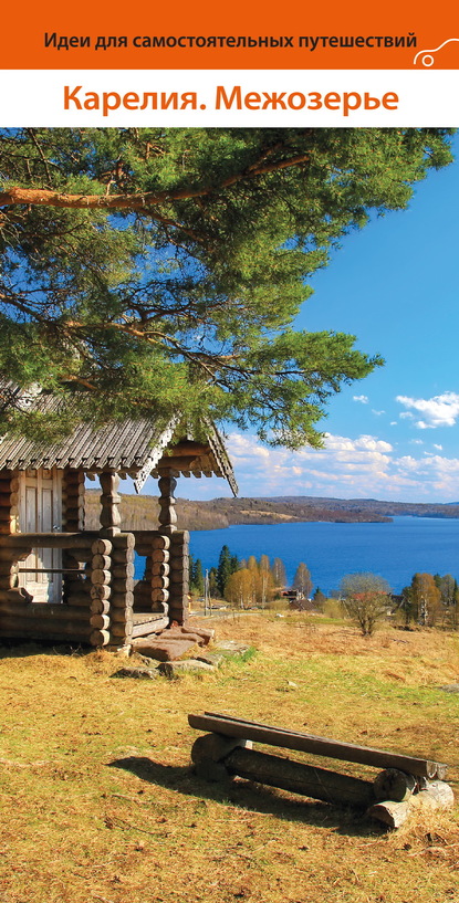 Карелия. Межозерье - Наталья Хольмгрен