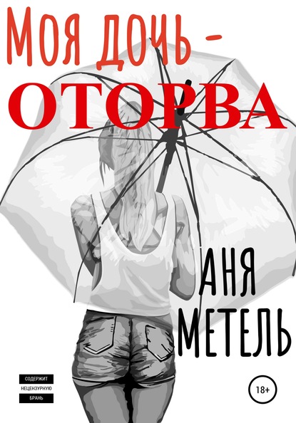 Моя дочь – оторва — Аня Метель