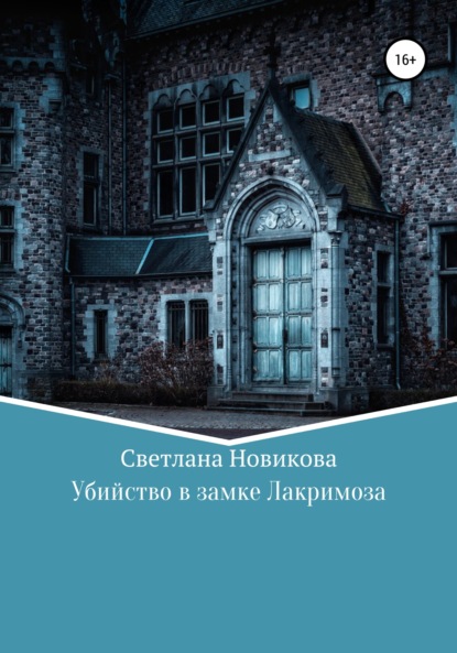 Убийство в замке Лакримоза — Светлана Викторовна Новикова