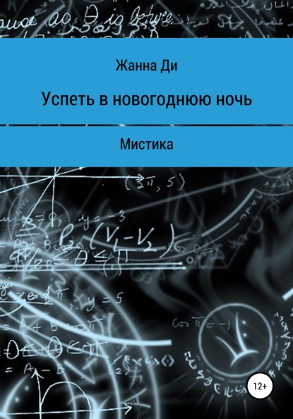 Успеть в новогоднюю ночь. Рассказ - Жанна Ди