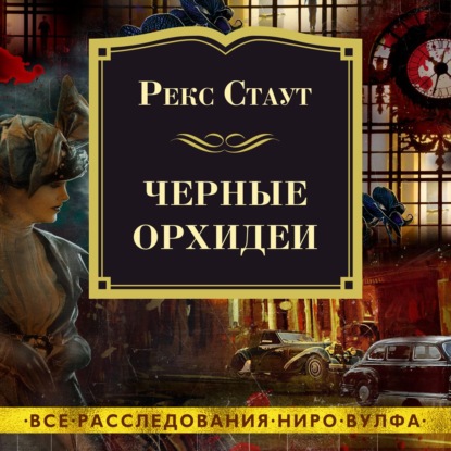 Черные орхидеи - Рекс Стаут