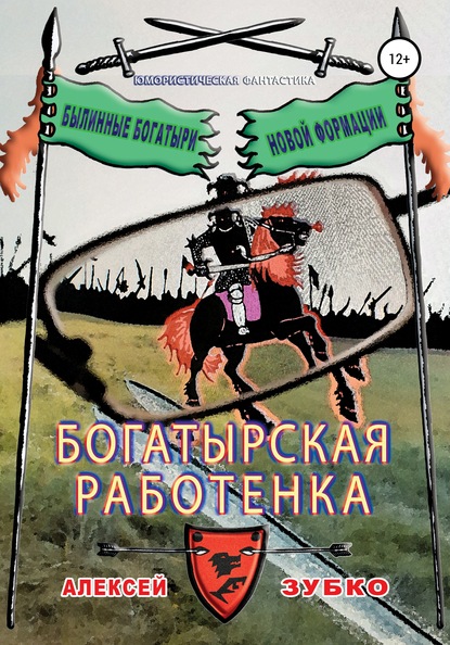 Богатырская работенка - Алексей Зубко