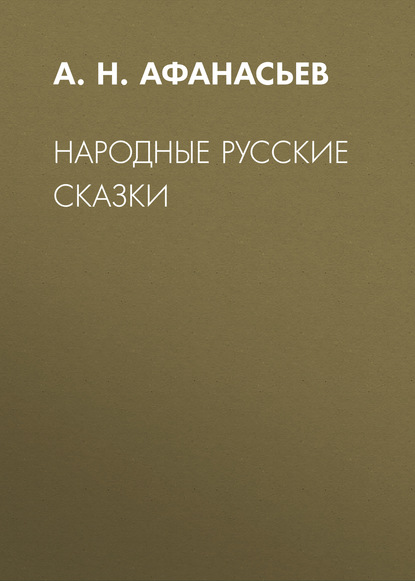 Народные русские сказки - А. Н. Афанасьев