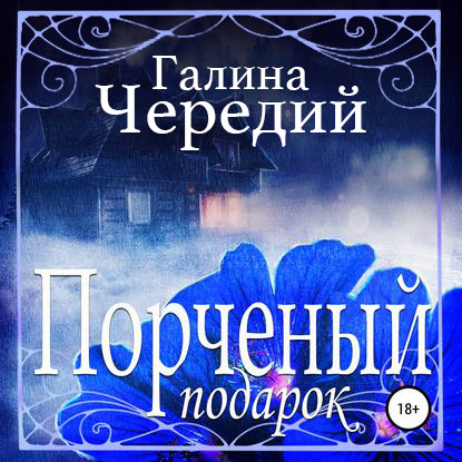 Порченый подарок - Галина Чередий