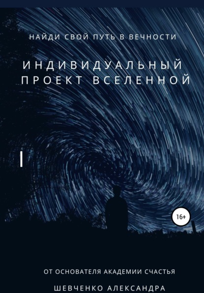 Индивидуальный проект вселенной — Александр Александрович Шевченко