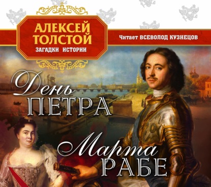 День Петра — Алексей Толстой