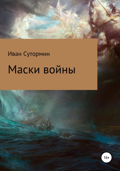 Маски войны — Иван Германович Сутормин