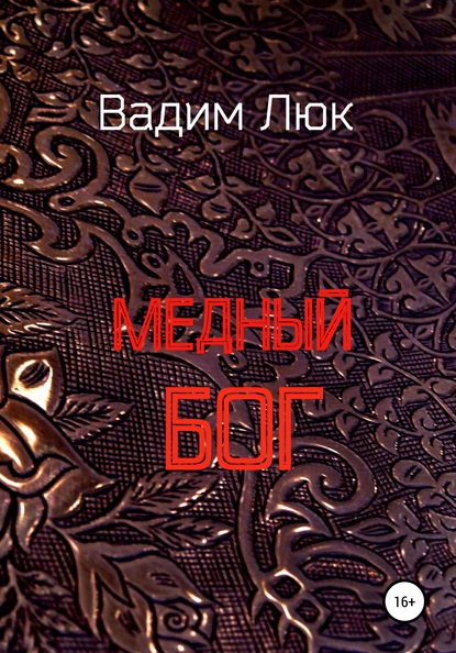 Медный бог — Вадим Люк