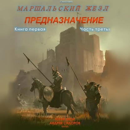 Предназначение. Книга 1. Часть 3 — Андрей Сидоров