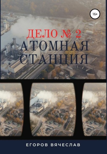 Дело № 2. Атомная станция — Вячеслав Анатольевич Егоров