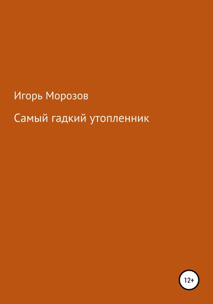 Самый гадкий утопленник - Игорь Александрович Морозов