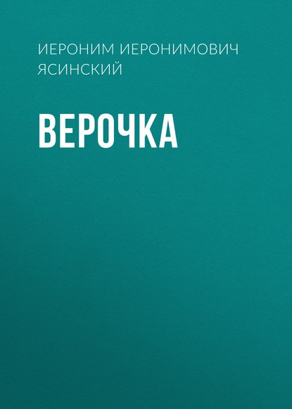 Верочка - Иероним Иеронимович Ясинский