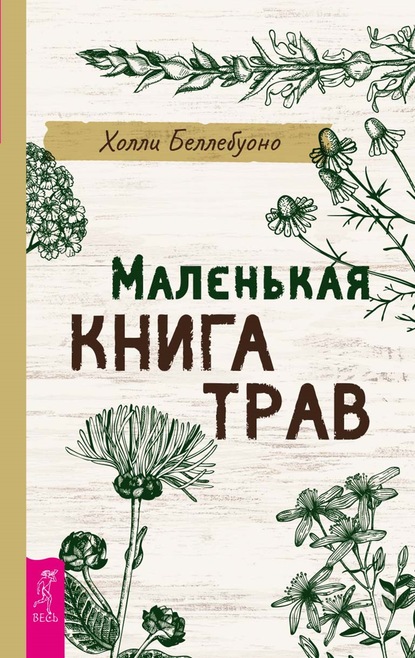 Маленькая книга трав - Холли Беллебуоно