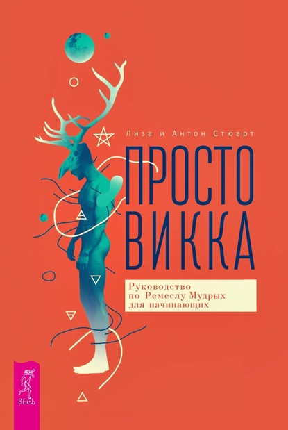 Просто Викка. Руководство по Ремеслу Мудрых для начинающих — Лиза Стюарт