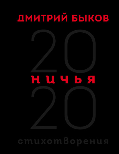 Ничья. 20:20 — Дмитрий Быков