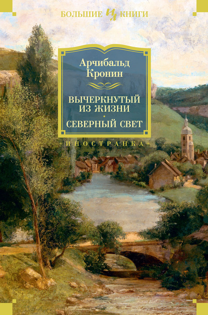 Вычеркнутый из жизни. Северный свет — Арчибальд Кронин