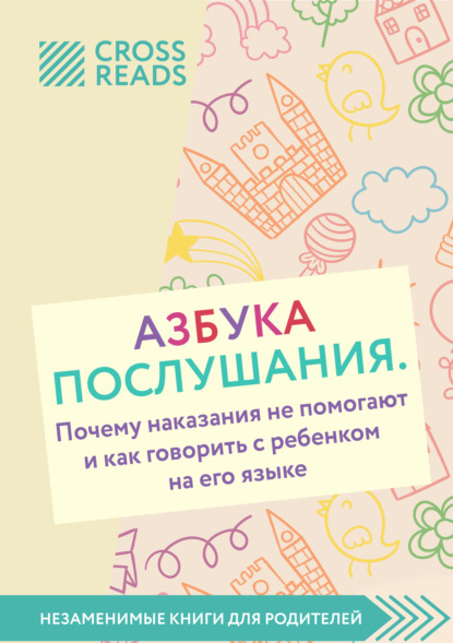 Саммари книги «Азбука послушания. Почему наказания не помогают и как говорить с ребенком на его языке» — Диана Кусаинова