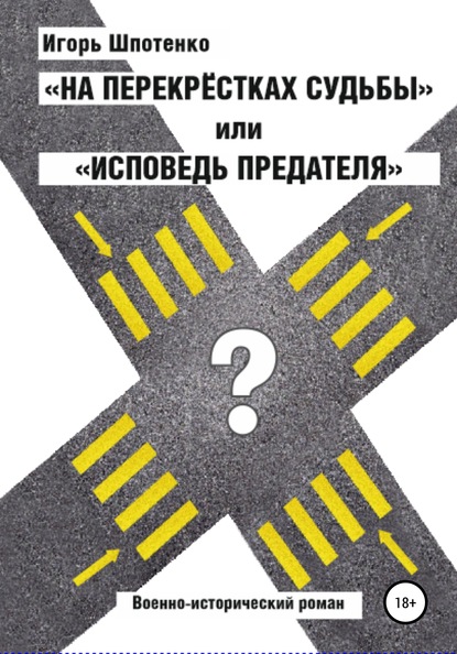 На перекрестках судьбы, или Исповедь предателя - Игорь Анатольевич Шпотенко