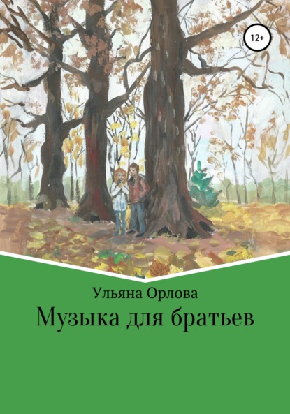 Музыка для братьев — Ульяна Владимировна Орлова