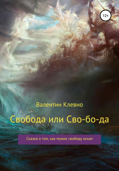 Свобода или Сво-бо-да — Валентин Клевно