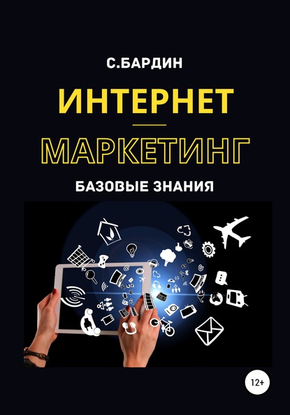 Интернет-маркетинг. Базовые знания — Сергей Александрович Бардин