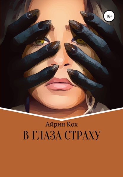 В глаза страху - Айрин Кох