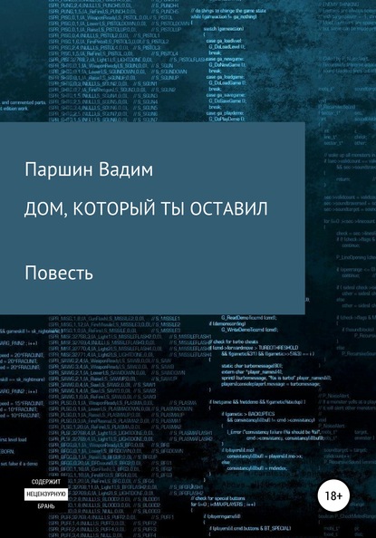 Дом, который ты оставил — Вадим Алексеевич Паршин