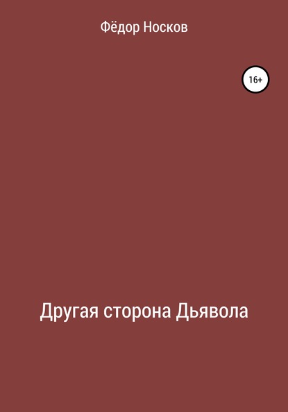 Другая сторона Дьявола — Фёдор Носков