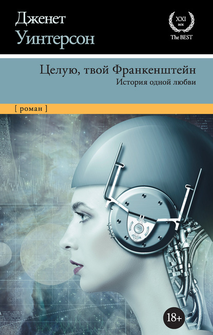 Целую, твой Франкенштейн. История одной любви — Дженет Уинтерсон